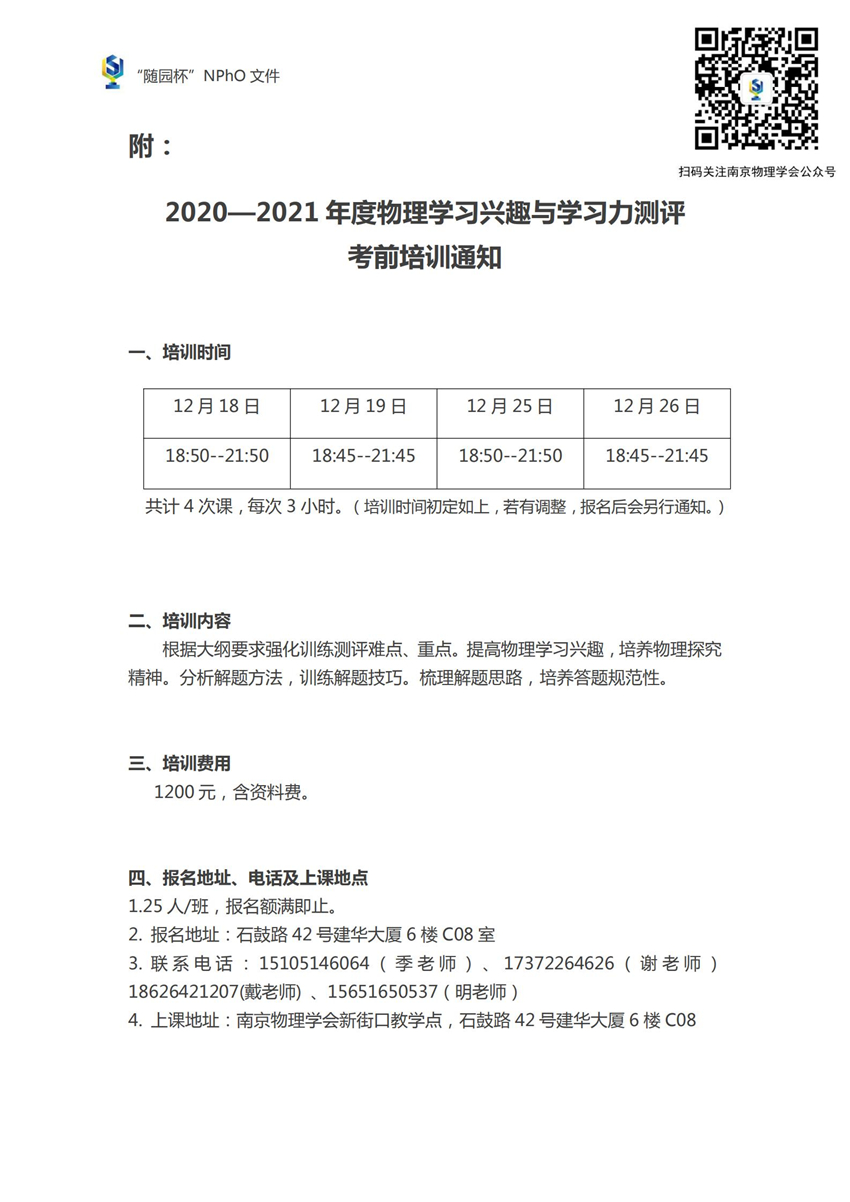 2020-2021NPhO初试培训通知定稿_00.jpg